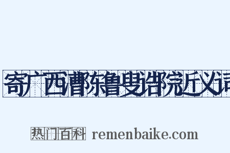 寄广西漕陈鲁叟诰院近义词是什么意思的图片